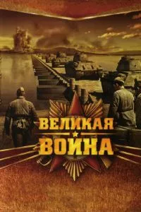 смотреть Великая война (сериал)