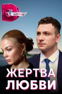 смотреть Жертва любви (сериал)