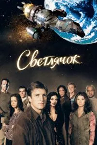 смотреть Светлячок (сериал)