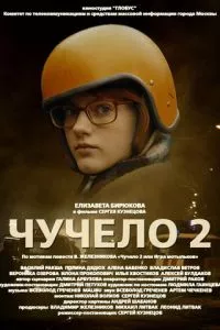 смотреть Чучело 2 (2010)