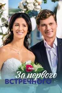 смотреть За первого встречного (сериал)