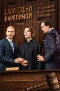 смотреть Дело судьи Карелиной (сериал)