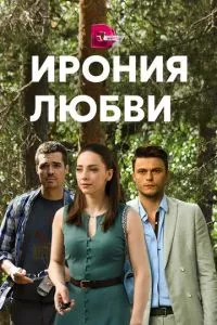 смотреть Ирония любви (сериал)