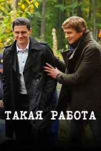 смотреть Такая работа (сериал)