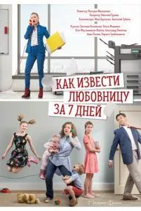 смотреть Как извести любовницу за 7 дней (сериал)