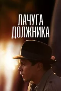 смотреть Лачуга должника (сериал)