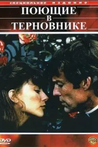 смотреть Поющие в терновнике (сериал)