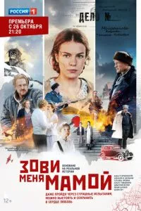 смотреть Зови меня мамой (сериал)