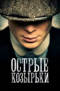 смотреть Острые козырьки (сериал)