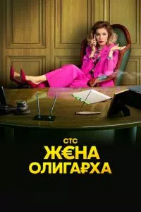 смотреть Жена олигарха (сериал)