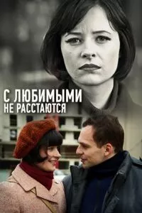 смотреть С любимыми не расстаются (сериал)