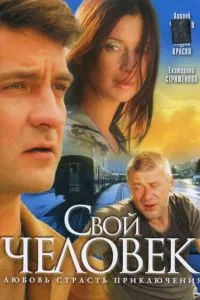 смотреть Свой человек (сериал)