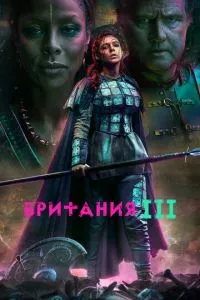 смотреть Британия (сериал)