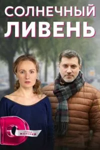 смотреть Солнечный ливень (сериал)