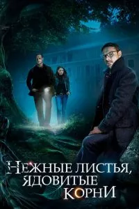 смотреть Нежные листья, ядовитые корни (сериал)