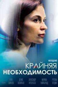 смотреть Крайняя необходимость (сериал)