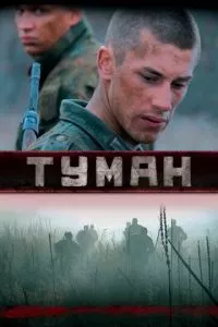 смотреть Туман (2010)