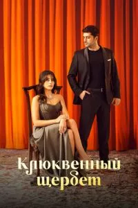 смотреть Клюквенный щербет (сериал)