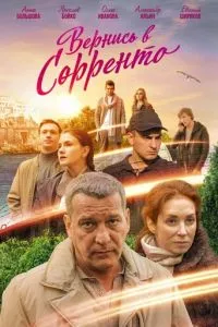 смотреть Вернись в Сорренто (сериал)