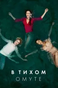 смотреть В тихом омуте (сериал)