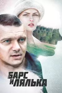 смотреть Барс и Лялька (сериал)