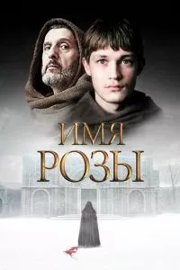 смотреть Имя розы (сериал)