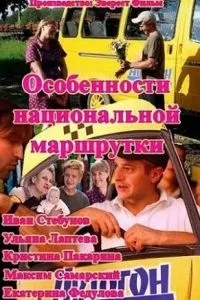 смотреть Особенности национальной маршрутки (сериал)