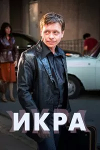 смотреть Икра (сериал)