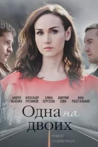 смотреть Одна на двоих (сериал)