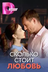 смотреть Сколько стоит любовь (сериал)