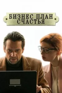 смотреть Бизнес-план счастья (сериал)