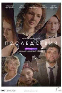 смотреть Последствия (сериал)