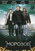 смотреть Морозов (сериал)