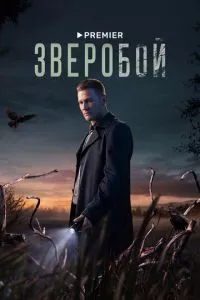 смотреть Зверобой (сериал)