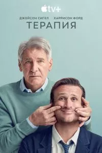 смотреть Терапия (сериал)