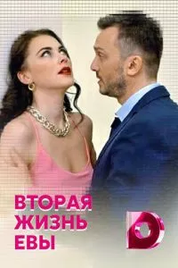 смотреть Вторая жизнь Евы (сериал)