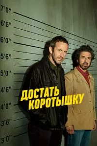 смотреть Достать коротышку (сериал)