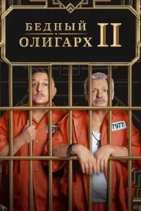 смотреть Бедный олигарх (сериал)