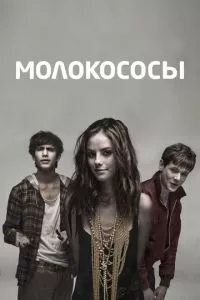 смотреть Молокососы (сериал)