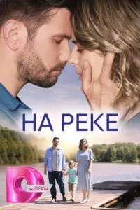 смотреть На реке (сериал)