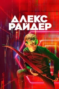 смотреть Алекс Райдер (сериал)