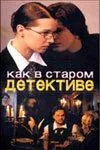 смотреть Как в старом детективе (сериал)