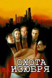 смотреть Охота на изюбря (сериал)