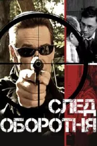 смотреть След оборотня (сериал)