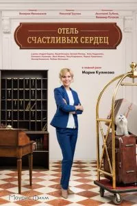 смотреть Отель счастливых сердец (сериал)