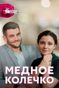 смотреть Медное колечко (сериал)