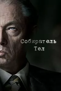 смотреть Собиратель тел (сериал)