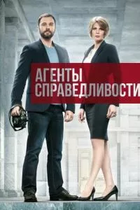 смотреть Агенты справедливости (сериал)