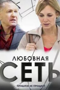 смотреть Любовная сеть (сериал)