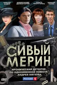 смотреть Сивый мерин (сериал)